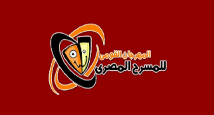 اليوم.. فتح باب المشاركة في الدورة الـ 15 من المهرجان القومي للمسرح