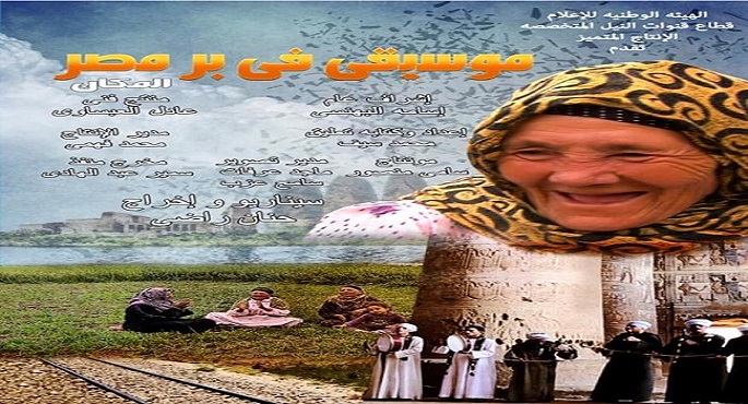 القومي للسينما يعرض فيلم “موسيقى في بر مصر” بنادي أوبرا دمنهور