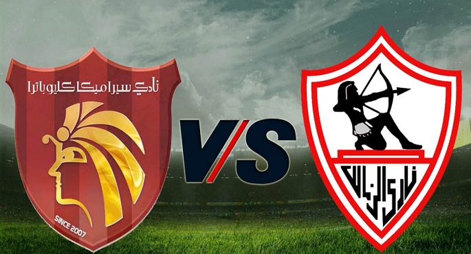 الزمالك يواجه سيراميكا لمحاولة الحفاظ على صدارة الدوري