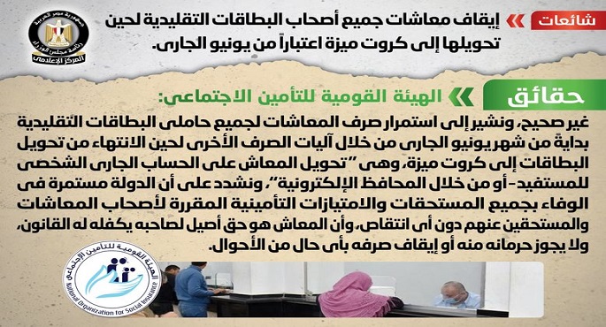 الحكومة تنفي إيقاف معاشات جميع أصحاب البطاقات التقليدية لحين تحويلها إلى كروت ميزة