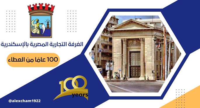 الغرفة التجارية بالإسكندرية تنظم اليوم مؤتمرا حول تعزيز التراث الثقافي