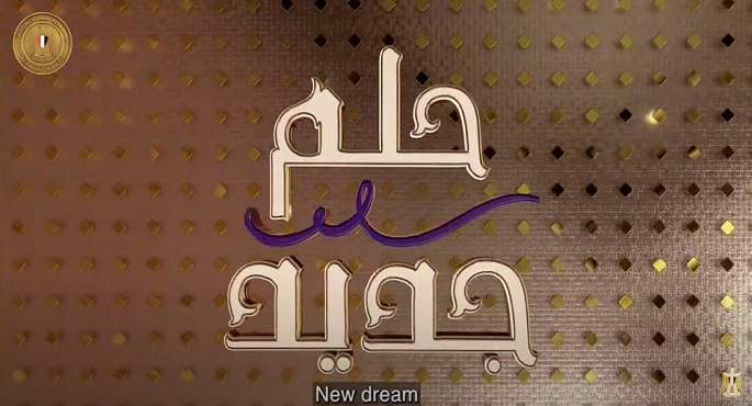 بالفيديو .. الرئيس السيسي يشاهد الفيلم التسجيلي ” حلم جديد ” عن جهود سد الفجوة الغذائية من اللحوم والألبان