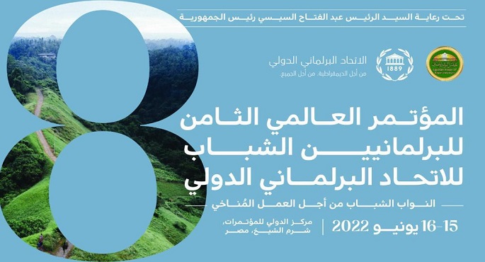 انطلاق المؤتمر العالمي الثامن للبرلمانيين الشباب بشرم الشيخ تحت رعاية الرئيس السيسي