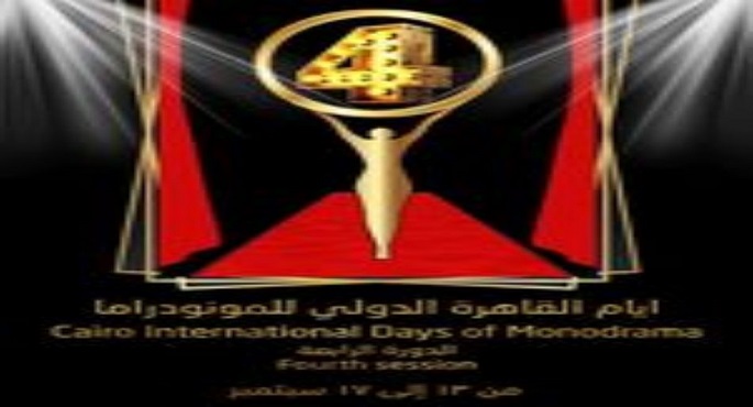 177 عرضا تتقدم للمشاركة بالدورة الخامسة لأيام القاهرة للمونودراما