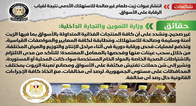 بالصور.. الحكومة: لا صحة لانتشار عبوات زيت طعام غير صالحة للاستهلاك الآدمي