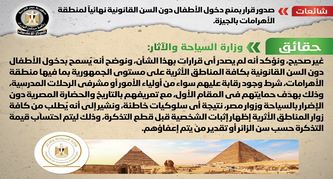 الحكومة تنفي صدور قرار بمنع دخول الأطفال دون السن القانوني نهائياً لمنطقة الأهرامات بالجيزة