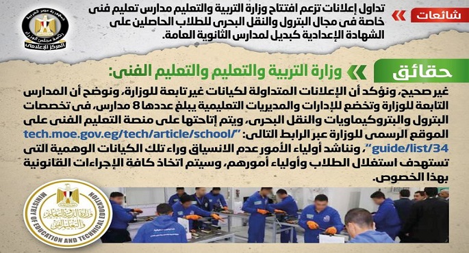 الحكومة تنفي افتتاح مدارس تعليم فني خاصة في مجال البترول والنقل البحري للحاصلين على الإعدادية كبديل لمدارس الثانوية العامة
