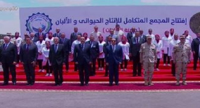 الرئيس السيسي يتوسط صورة تذكارية على هامش افتتاح مجمع إنتاج الألبان بمدينة السادات في المنوفية