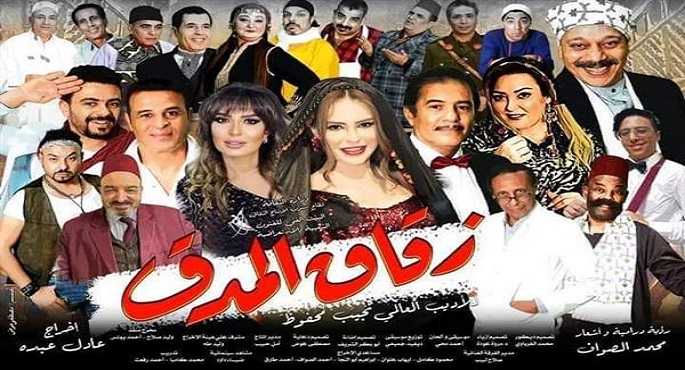 الأربعاء.. استئناف عرض “زقاق المدق” على مسرح البالون