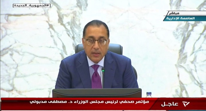مؤتمر صحفي لرئيس مجلس الوزراء د. مصطفي مدبولي