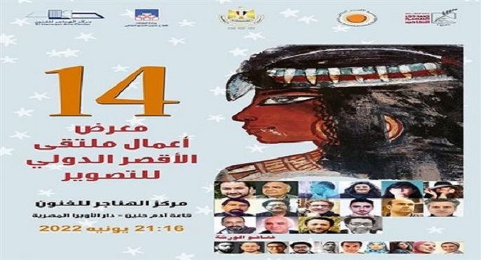 نتاج أعمال “ملتقي الأقصر الدولي للتصوير” في قاعة آدم حنين غداً