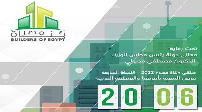 بحضور مصطفى مدبولي .. إنطلاق فعاليات ملتقى بُناة مصر اليوم بمشاركة 6 وزارت أفريقية وعربية