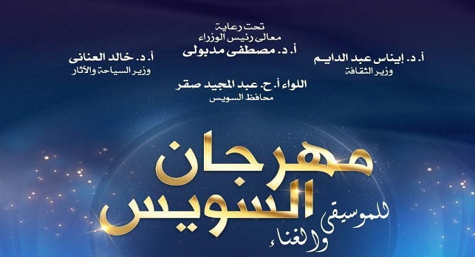 إطلاق الدورة الأولى لفاعليات “مهرجان السويس للموسيقى والغناء”