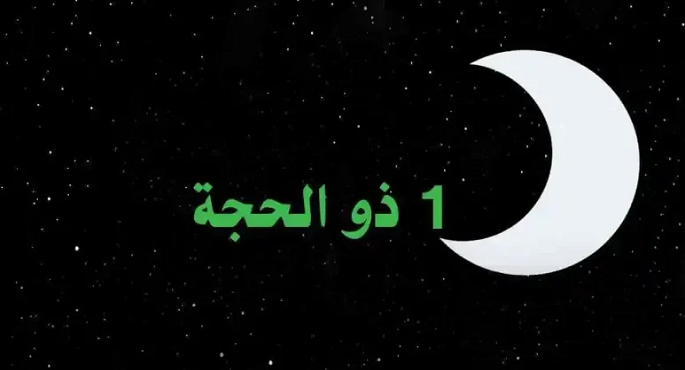 دار الإفتاء: غدا أول أيام شهر ذى الحجة