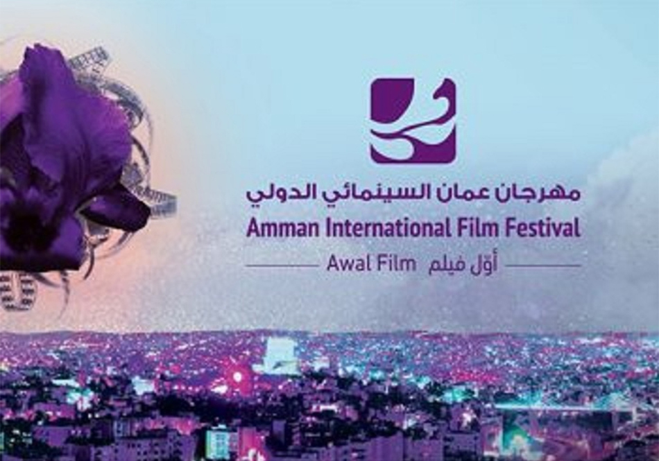 غدا.. انطلاق فعاليات الدورة الثالثة لمهرجان عمّان السينمائي الدولي بمشاركة مصرية