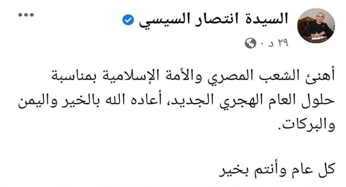 قرينة الرئيس تهنئ الشعب المصري والأمة الإسلامية بمناسبة حلول العام الهجري الجديد