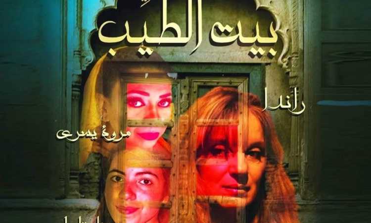 استئناف عرض مسرحية “بيت الطيب” ببيت السحيمي