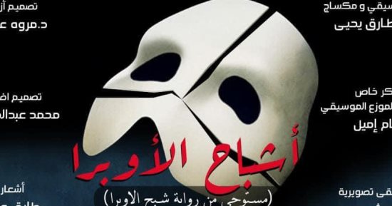 “أشباح الأوبرا” ثالث أيام عيد الأضحى بمسرح الهناجر