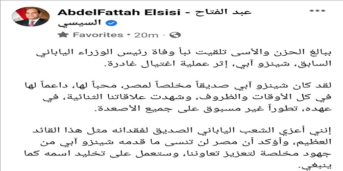 الرئيس السيسي يعرب عن عميق حزنه وخالص عزائه ومواساته للشعب الياباني في وفاة شينزو آبي