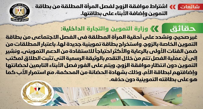 الحكومة تنفي اشتراط موافقة الزوج لفصل المرأة المطلقة من بطاقة التموين وإضافة الأبناء على بطاقتها