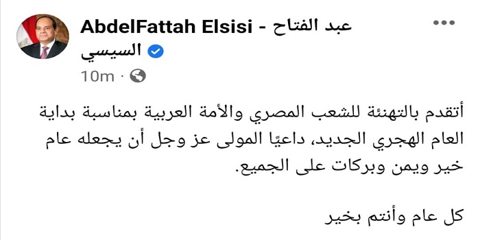 الرئيس السيسي يهنئ الشعب المصري والأمة العربية بمناسبة بداية العام الهجري الجديد
