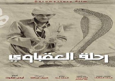 “رحلة العقباوي” يشارك في المهرجان الدولي للسينما والتراث بالمغرب