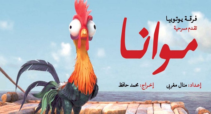مسرحية موانا على مسرح جلال الشرقاوى ثالث أيام عيد الأضحى