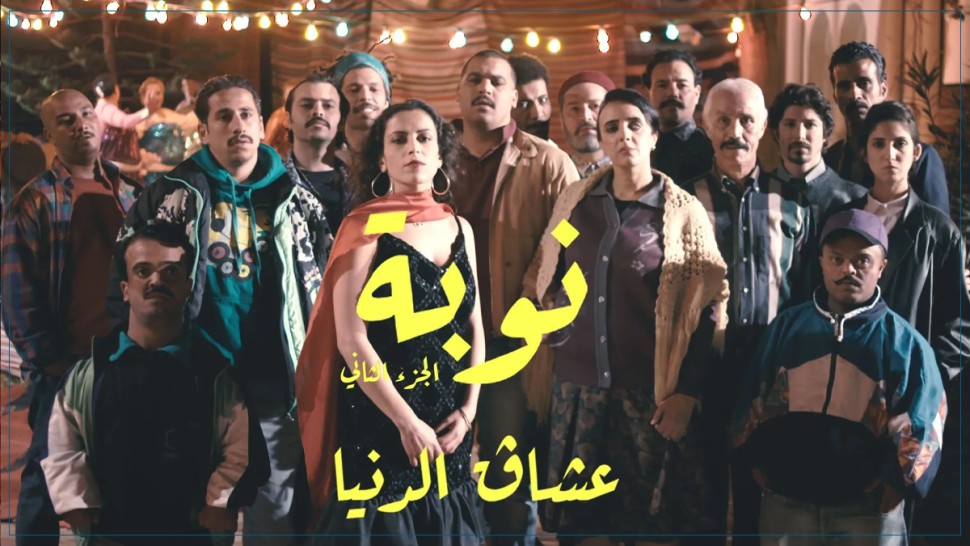 عرض “عشاق الدنيا”يفتتح الدورة 56 لمهرجان قرطاج الدولي