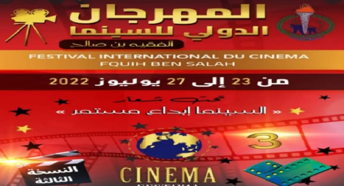 فيلم فرحة يشارك في النسخة الـ3 للمهرجان الدولي للسينما بالمغرب