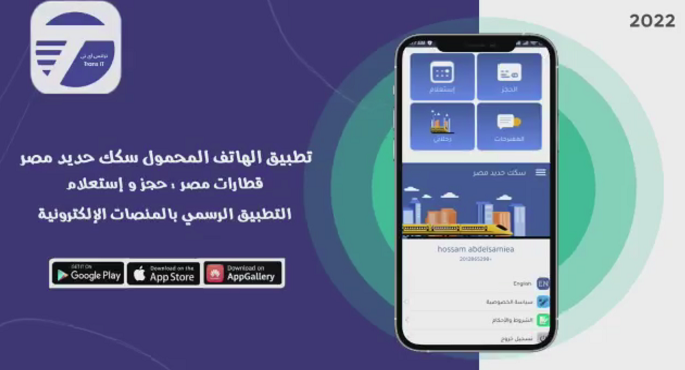 السكة الحديد تحذر من تطبيقات وهمية لحجز تذاكر القطارات في عيد الأضحى المبارك