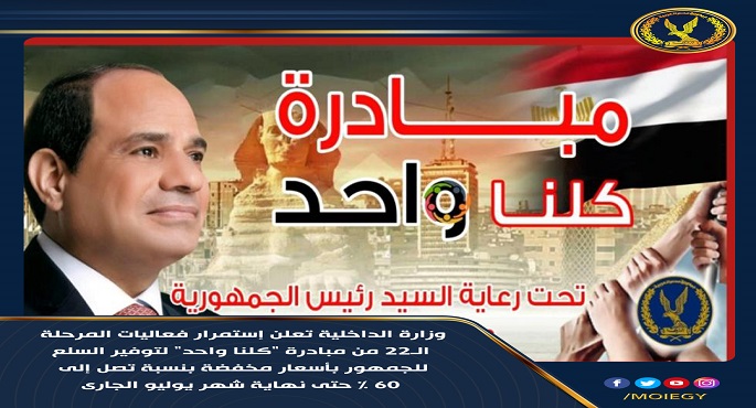 إقبال مكثف من المواطنين على منافذ مبادرة كلنا واحد للحصول على السلع المخفضة
