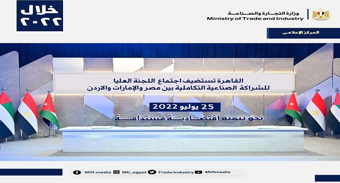 القاهرة تستضيف السبت اجتماع اللجنة العليا للشراكة الصناعية التكاملية بين مصر والامارات والاردن