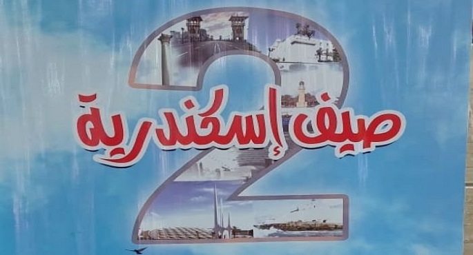 ختام فعاليات مهرجان “صيف إسكندرية”