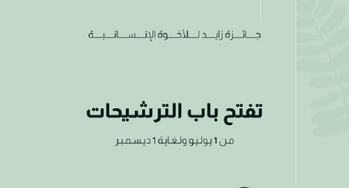 فتح باب الترشيحات لجائزة زايد للأخوة الإنسانية 2023