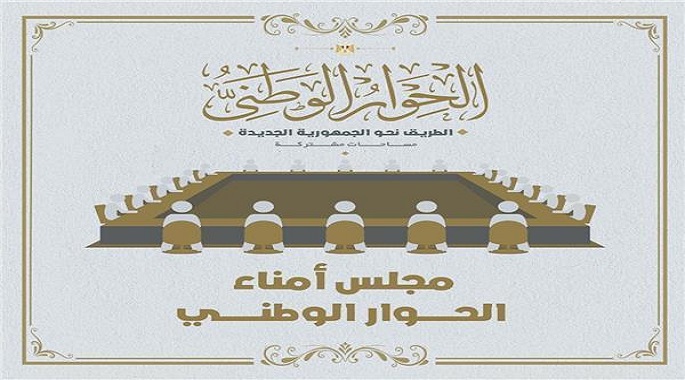 غدا .. مجلس أمناء الحوار الوطني يعقد جلسته الخامسة بالأكاديمية الوطنية للتدريب
