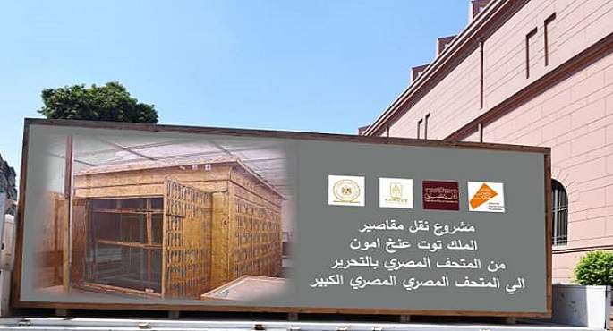 بالصور.. المتحف المصري الكبير يستقبل المقصورة الأولي والأكبر للملك توت عنخ آمون