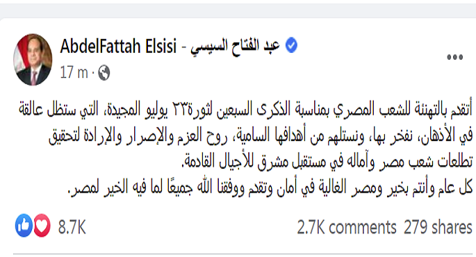 الرئيس السيسى يهنئ الشعب المصرى بمناسبة الذكرى الـ70 لثورة 23 يوليو المجيدة