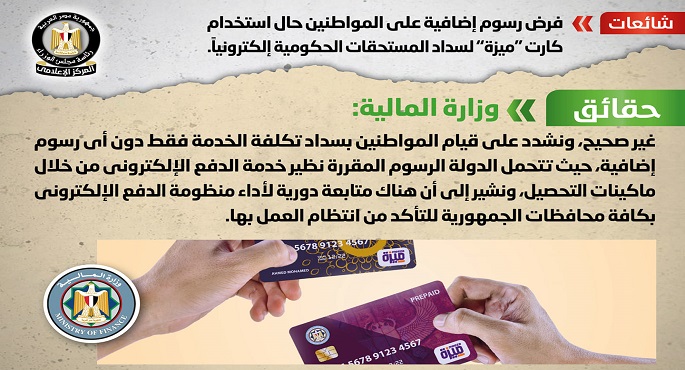 الحكومة تنفي فرض رسوم إضافية على المواطنين حال استخدام كارت “ميزة” لسداد المستحقات الحكومية إلكترونياً