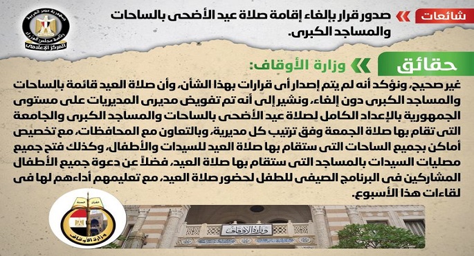 الحكومة تنفي صدور قرار بإلغاء إقامة صلاة عيد الأضحى بالساحات والمساجد الكبرى