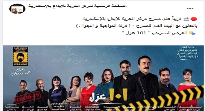 8 أغسطس.. مسرح مركز الحرية بالإسكندرية يستضيف العرض المسرحي”101 عزل”