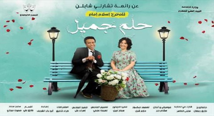 بعد غد.. عودة العرض المسرحي “حلم جميل” على مسرح السلام