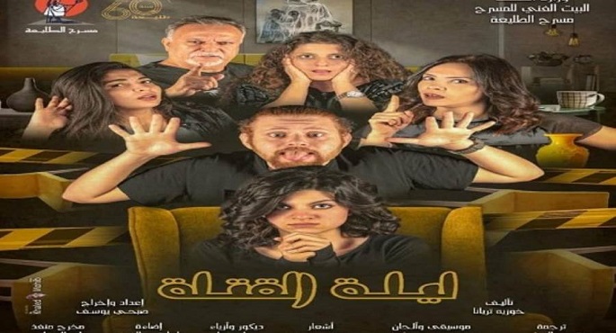 مسرح الطليعة يستقبل اليوم العرض المسرحي”ليلة القتلة”لمدة 6 أيام