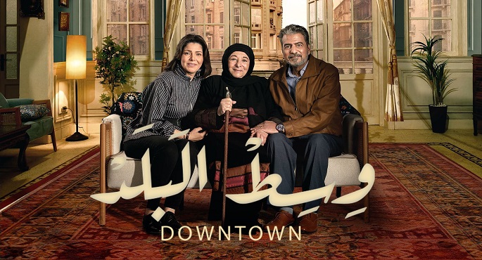 استئناف تصوير مسلسل “وسط البلد” بعد انتهاء إجازة عيد الأضحى