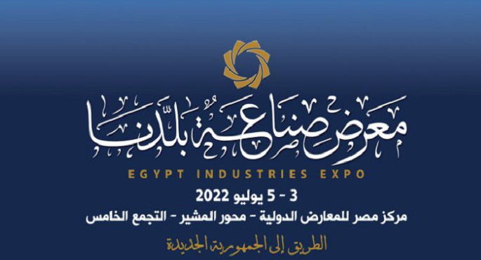 انطلاق معرض صناعة بلدنا برعاية رئيس الوزراء ومشاركة القطاعات الصناعية والإنتاجية