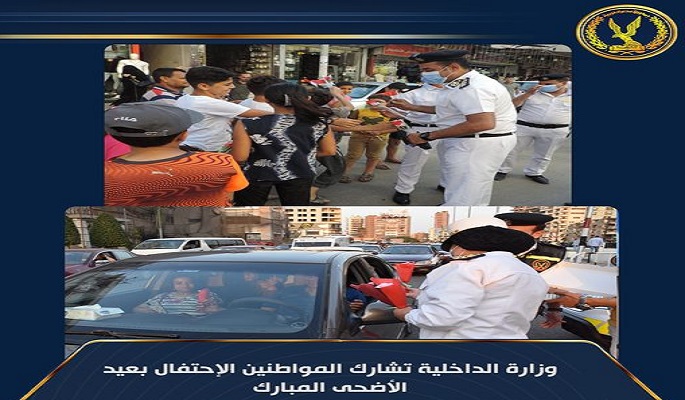 وزارة الداخلية تشارك المواطنين الاحتفال بعيد الأضحى المبارك