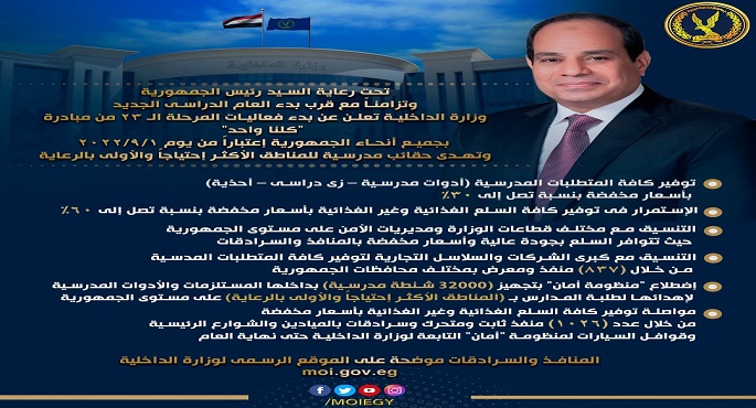 الداخلية تطلق المرحلة الـ 23 من مبادرة “كلنا واحد” اعتبارا من أول سبتمبر المقبل