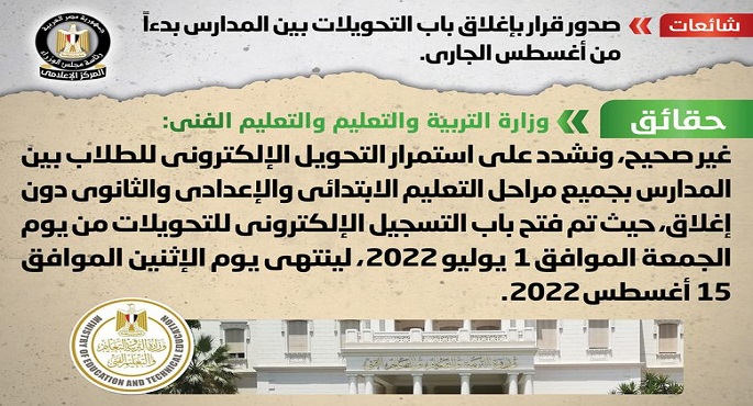 الحكومة تنفي صدور قرار بإغلاق باب التحويلات بين المدارس بدءاً من شهر أغسطس الجاري