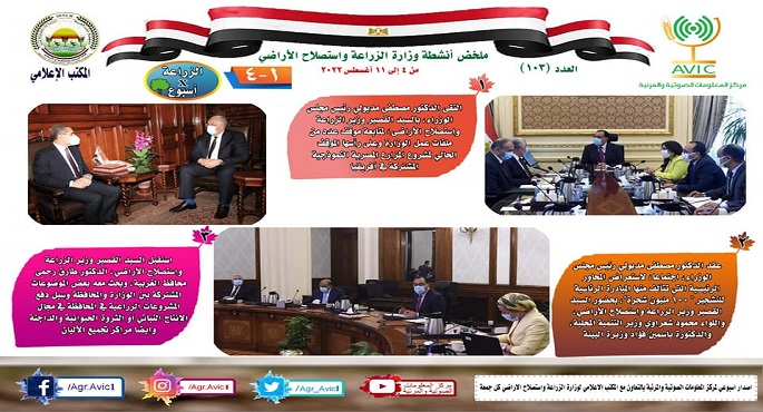 بالإنفوجراف .. الحصاد الإسبوعي لأنشطة وزارة الزراعة في الفترة من ٤ وحتى ١١ أغسطس الجاري