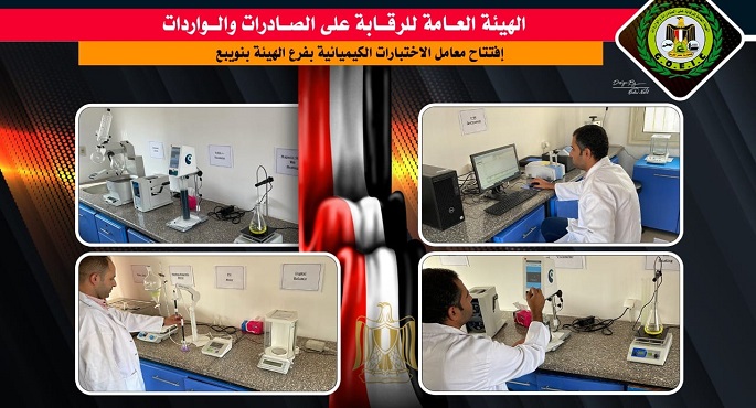 رئيس هيئة الرقابة على الصادرات والواردات يفتتح أحدث معامل للاختبارات الكيميائية بميناء نويبع