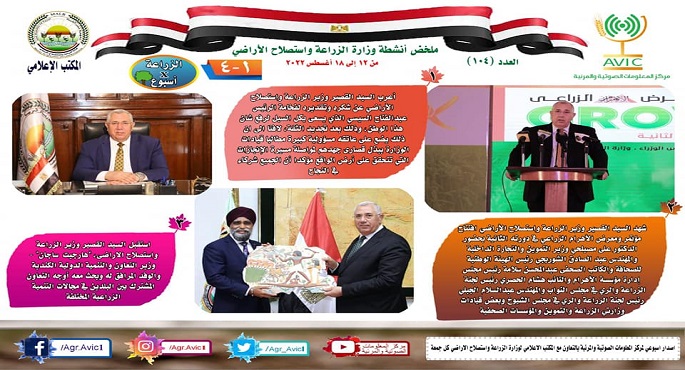 بالإنفوجراف .. الحصاد الأسبوعي لأنشطة وزارة الزراعة في الفترة من ١٢ وحتى ١٨ أغسطس الجاري